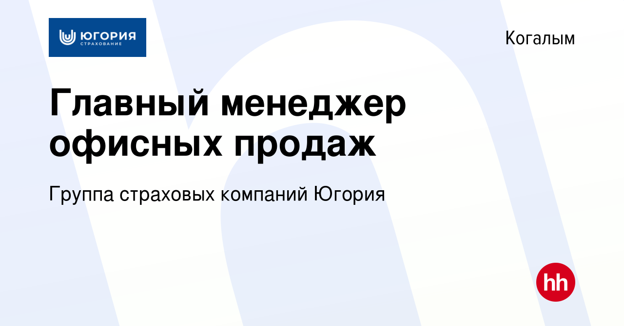 Вакансия Главный менеджер офисных продаж в Когалыме, работа в компании  Группа страховых компаний Югория