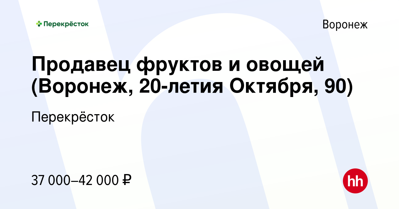 Вакансия Продавец фруктов и овощей (Воронеж, 20-летия Октября, 90) в  Воронеже, работа в компании Перекрёсток (вакансия в архиве c 23 апреля 2024)