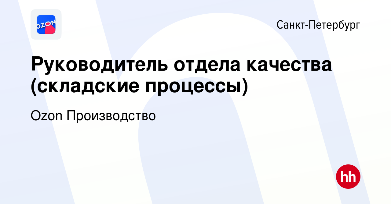 Вакансия Руководитель отдела качества (складские процессы) в  Санкт-Петербурге, работа в компании Ozon Производство