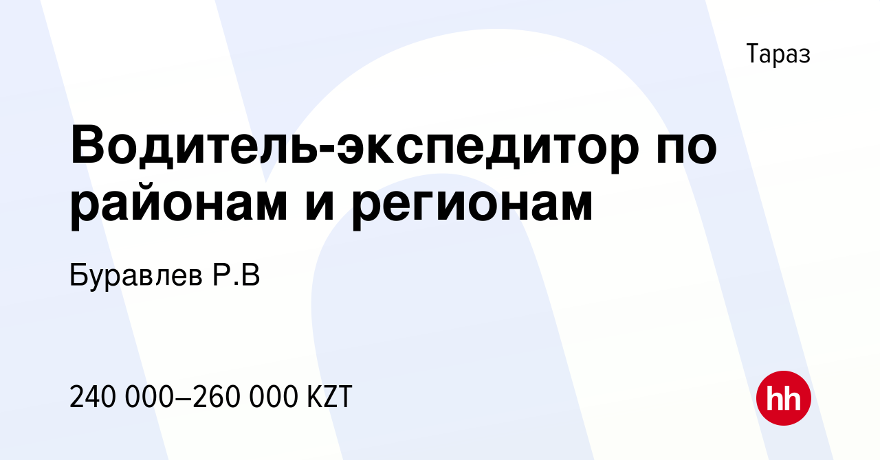 Вакансия Водитель-экспедитор по районам и регионам в Таразе, работа в  компании Буравлев Р.В (вакансия в архиве c 23 апреля 2024)