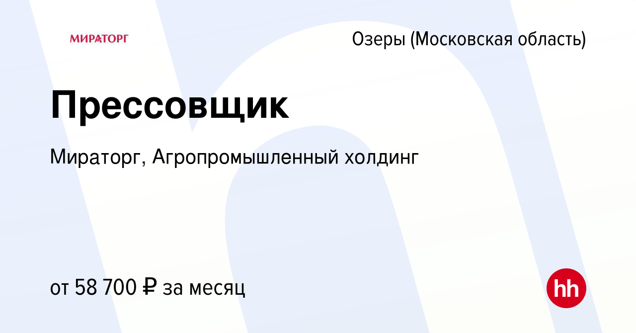 Вакансия Прессовщик в Озерах, работа в компании Мираторг, Агропромышленный  холдинг