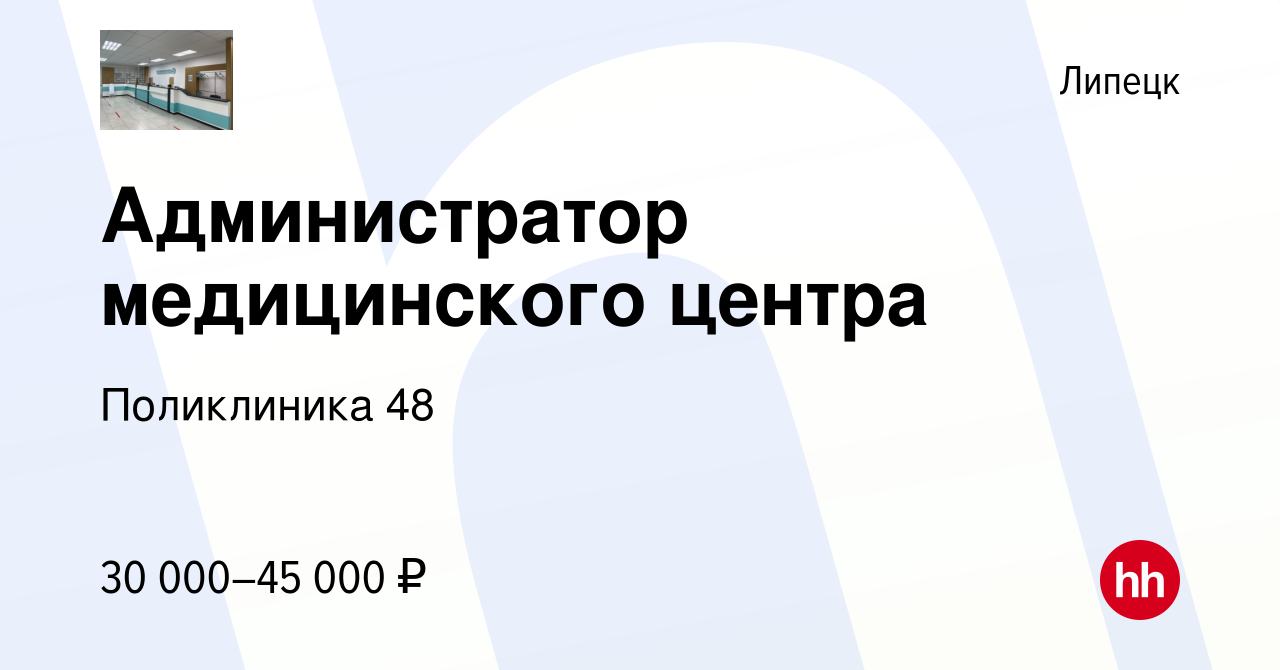 Вакансия Администратор медицинского центра в Липецке, работа в компании  Поликлиника 48 (вакансия в архиве c 23 апреля 2024)