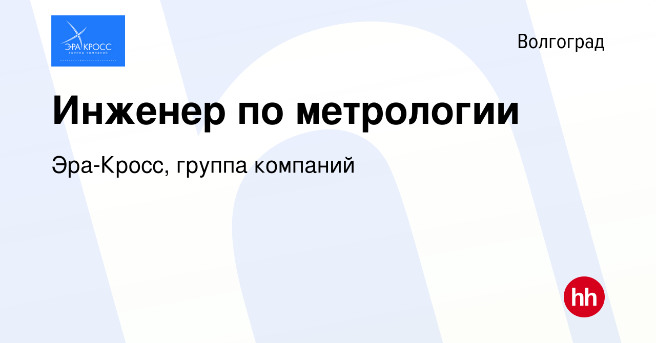 Вакансия Инженер по метрологии в Волгограде, работа в компании Эра-Кросс,  группа компаний