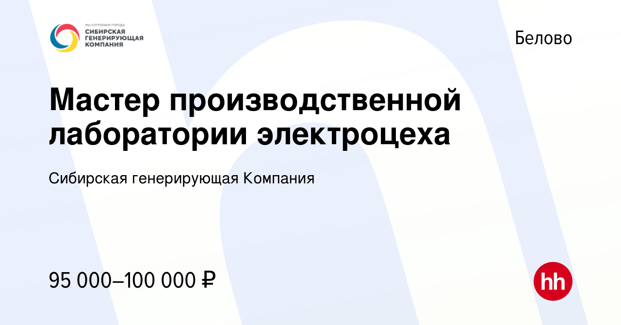 Вакансия Мастер производственной лаборатории электроцеха в Белово, работа в  компании Сибирская генерирующая Компания (вакансия в архиве c 23 апреля  2024)