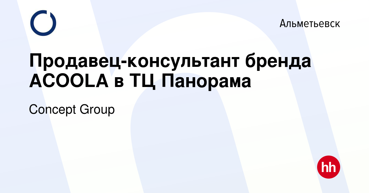 Вакансия Продавец-консультант бренда ACOOLA в ТЦ Панорама в Альметьевске,  работа в компании Concept Group (вакансия в архиве c 5 апреля 2024)