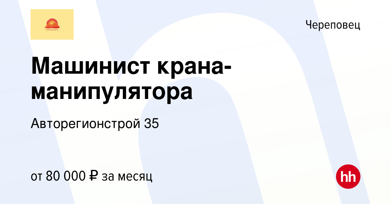 Вакансия Машинист крана-манипулятора в Череповце, работа в компании  Авторегионстрой 35