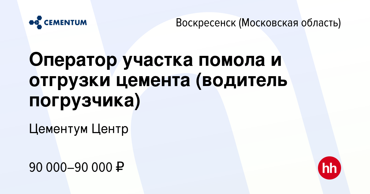 Вакансия Оператор участка помола и отгрузки цемента (водитель погрузчика) в  Воскресенске, работа в компании Цементум Центр (вакансия в архиве c 23  апреля 2024)