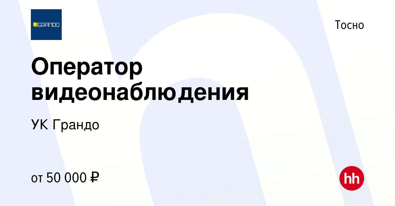 Вакансия Оператор видеонаблюдения в Тосно, работа в компании УК Грандо