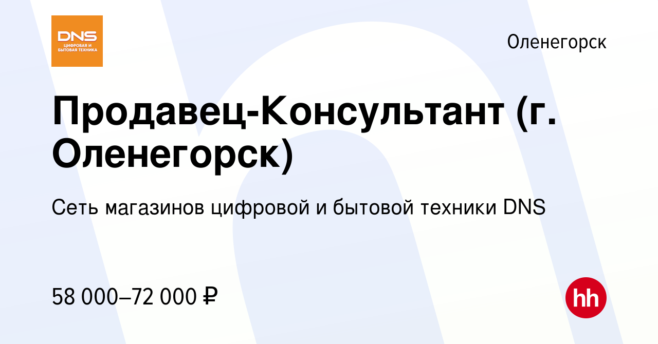 Вакансия Продавец-Консультант (г. Оленегорск) в Оленогорске, работа в  компании Сеть магазинов цифровой и бытовой техники DNS (вакансия в архиве c  16 мая 2024)