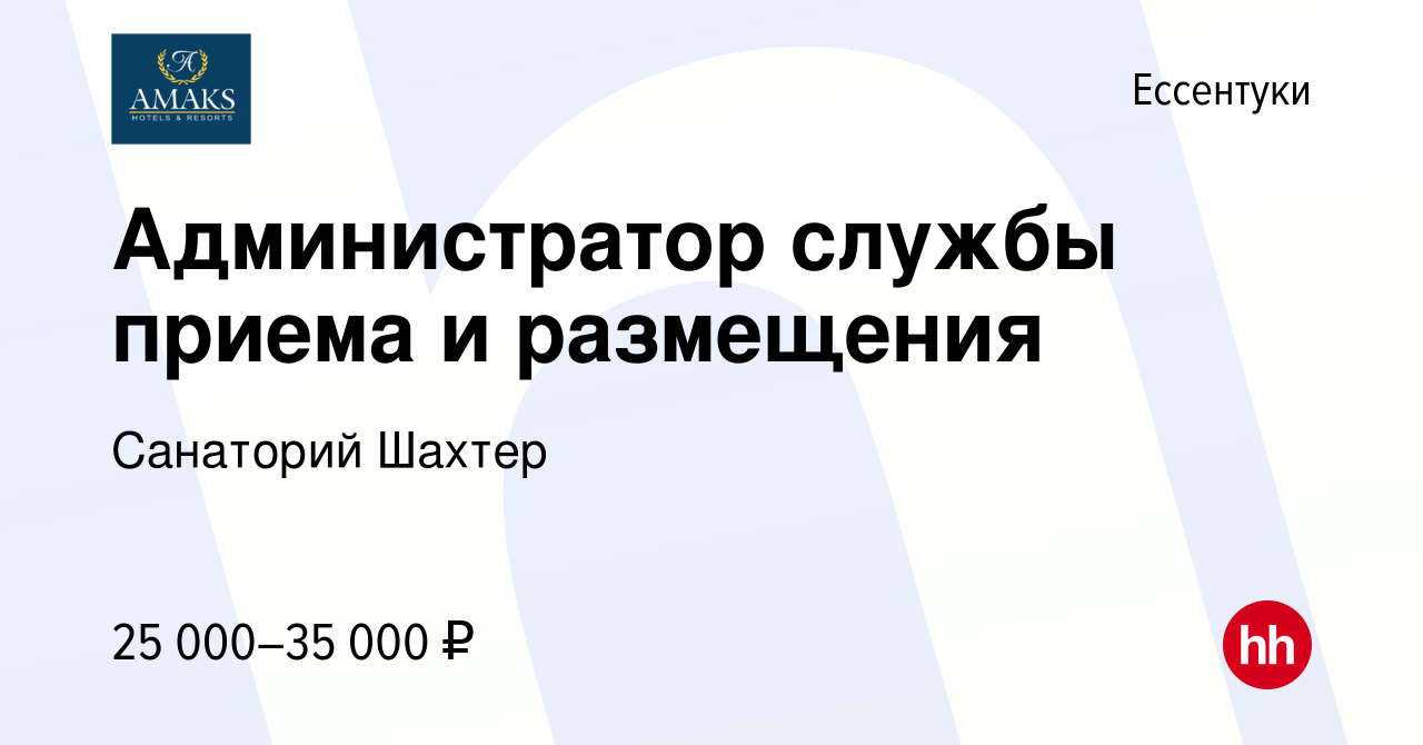 Вакансия Администратор службы приема и размещения в Ессентуки, работа в  компании Санаторий Шахтер (вакансия в архиве c 23 апреля 2024)