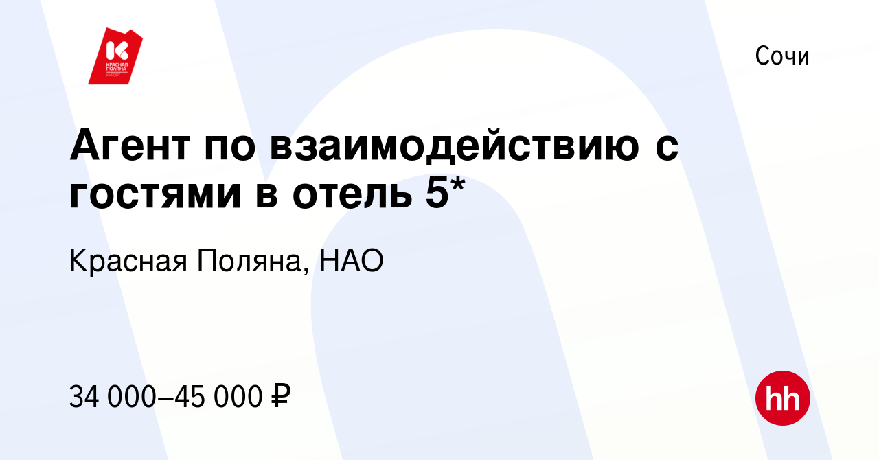 Вакансия Агент по взаимодействию с гостями в отель 5* в Сочи, работа в  компании Красная Поляна, НАО (вакансия в архиве c 23 мая 2024)