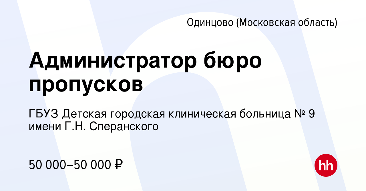 Вакансия Администратор бюро пропусков в Одинцово, работа в компании ГБУЗ  Детская городская клиническая больница № 9 имени Г.Н. Сперанского (вакансия  в архиве c 18 апреля 2024)