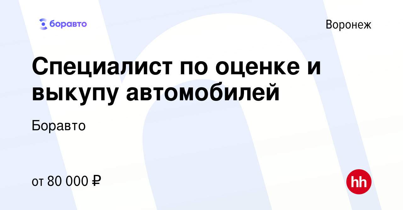 Вакансия Специалист по оценке и выкупу автомобилей в Воронеже, работа в  компании Боравто