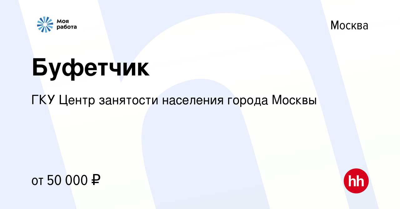 Вакансия Буфетчик в Москве, работа в компании ГКУ Центр занятости населения  города Москвы