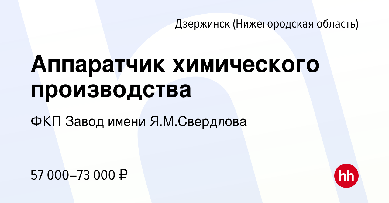 Вакансия Аппаратчик химического производства в Дзержинске, работа в  компании ФКП Завод имени Я.М.Свердлова (вакансия в архиве c 23 апреля 2024)