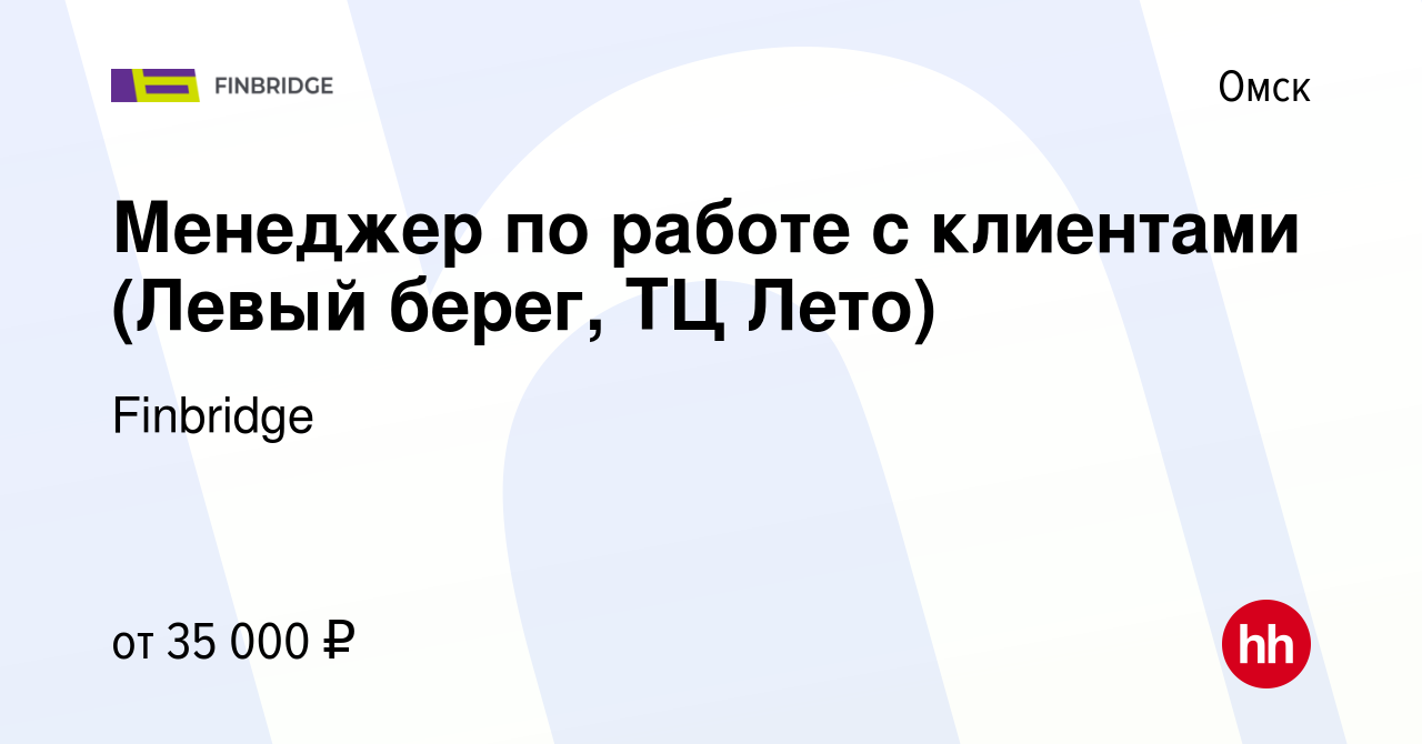 Вакансия Менеджер по работе с клиентами (Левый берег, ТЦ Лето) в Омске,  работа в компании Finbridge (вакансия в архиве c 16 мая 2024)