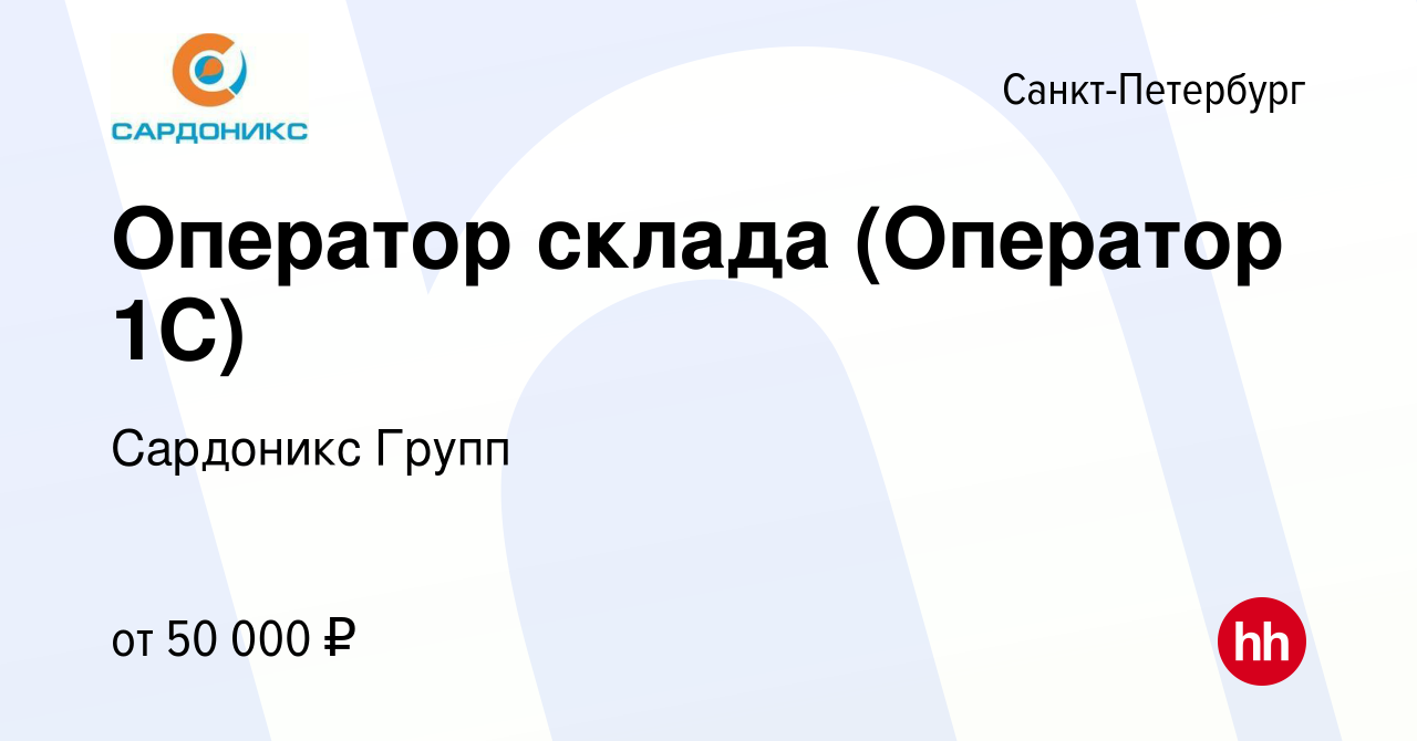 Вакансия Оператор склада (Оператор 1С) в Санкт-Петербурге, работа в  компании Сардоникс Групп (вакансия в архиве c 23 апреля 2024)