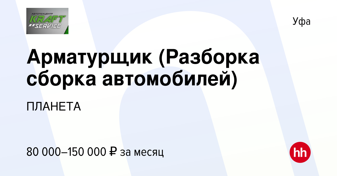 Вакансия Арматурщик (Разборка сборка автомобилей) в Уфе, работа в компании  ПЛАНЕТА (вакансия в архиве c 24 апреля 2024)