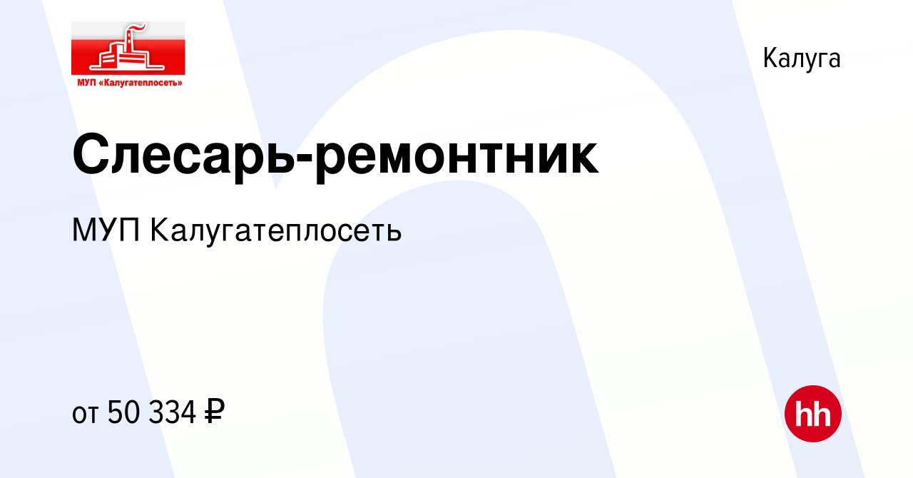 Вакансия Слесарь-ремонтник в Калуге, работа в компании МУП Калугатеплосеть