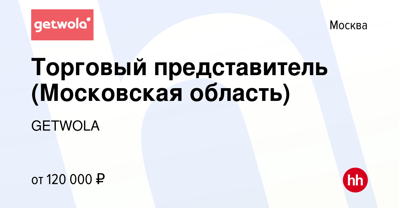 Вакансия Торговый представитель (Московская область) в Москве, работа в  компании GETWOLA (вакансия в архиве c 24 апреля 2024)