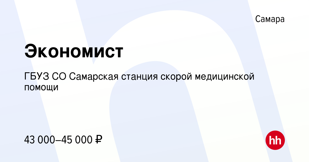 Вакансия Экономист в Самаре, работа в компании ГБУЗ СО Самарская станция  скорой медицинской помощи (вакансия в архиве c 27 апреля 2024)