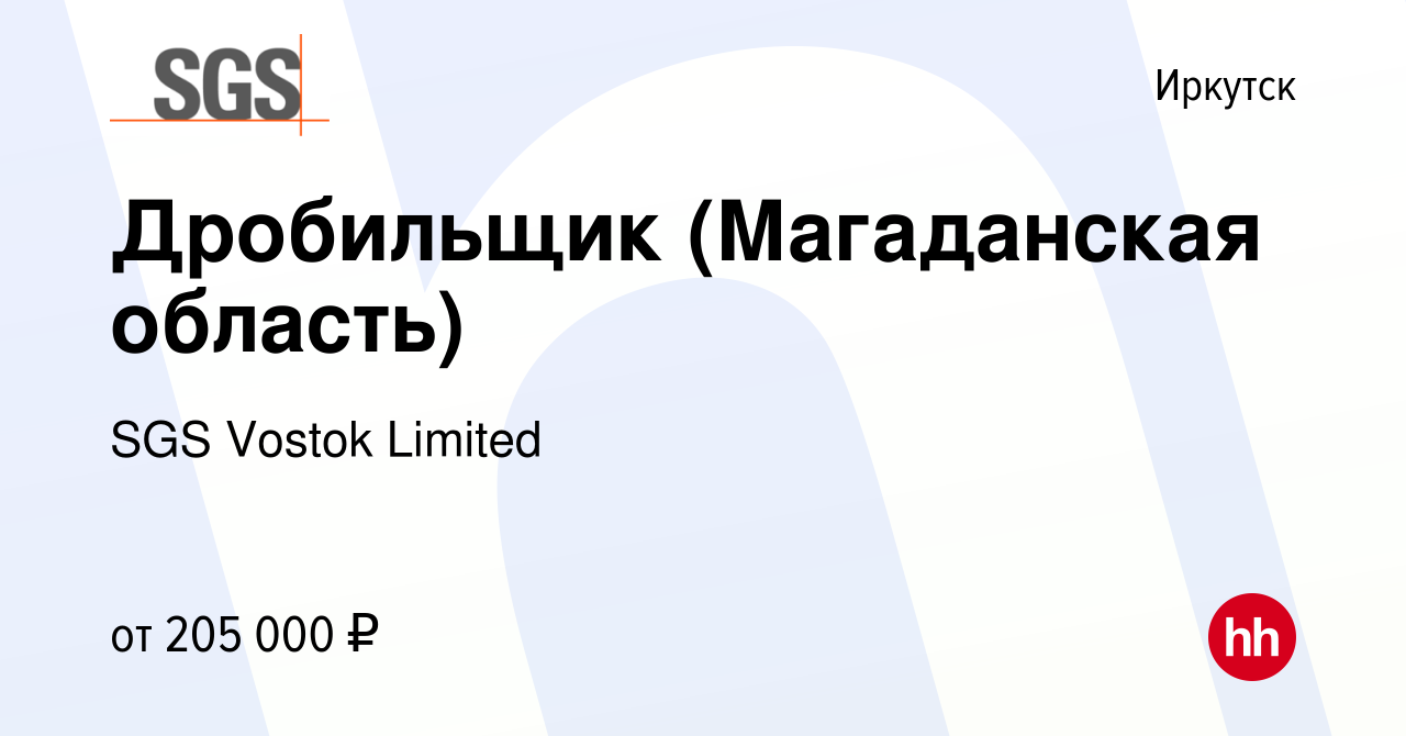 Вакансия Дробильщик (Магаданская область) в Иркутске, работа в компании SGS  Vostok Limited