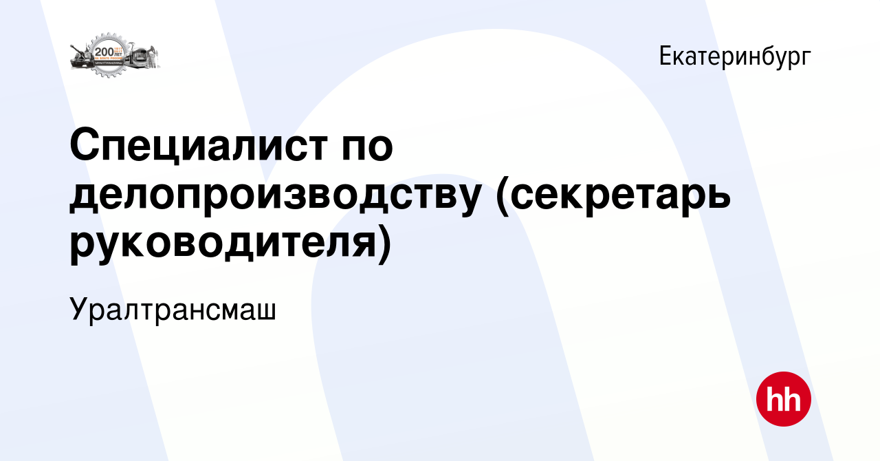 Вакансия Специалист по делопроизводству (секретарь руководителя) в  Екатеринбурге, работа в компании Уралтрансмаш (вакансия в архиве c 24  апреля 2024)