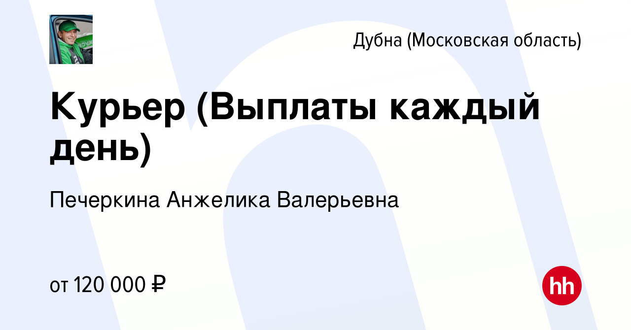 Вакансия Курьер (Выплаты каждый день) в Дубне, работа в компании Печеркина  Анжелика Валерьевна (вакансия в архиве c 24 апреля 2024)