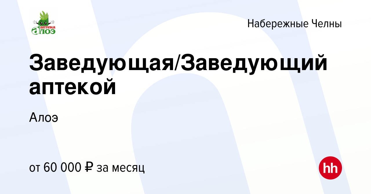 Вакансия Заведующая/Заведующий аптекой в Набережных Челнах, работа в