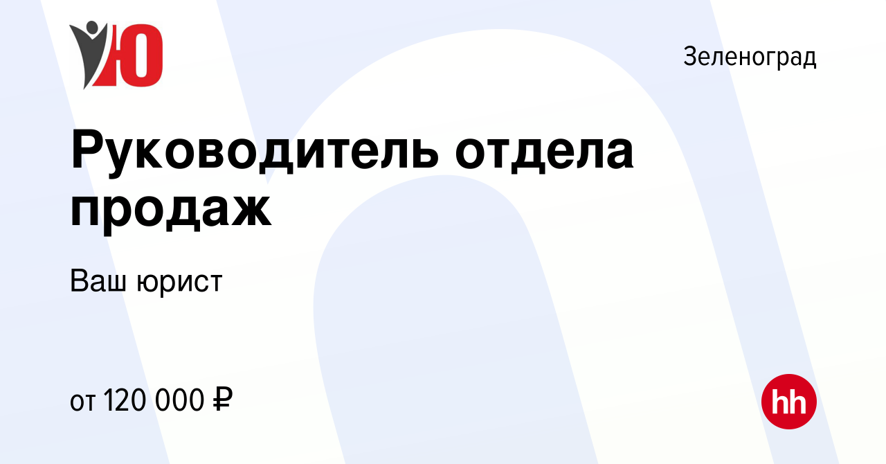 Вакансия Руководитель отдела продаж в Зеленограде, работа в компании Ваш  юрист