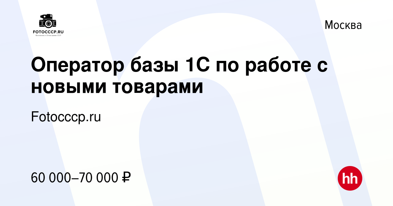 Вакансия Оператор базы 1С по работе с новыми товарами в Москве, работа в  компании Fotocccp.ru (вакансия в архиве c 23 июня 2024)