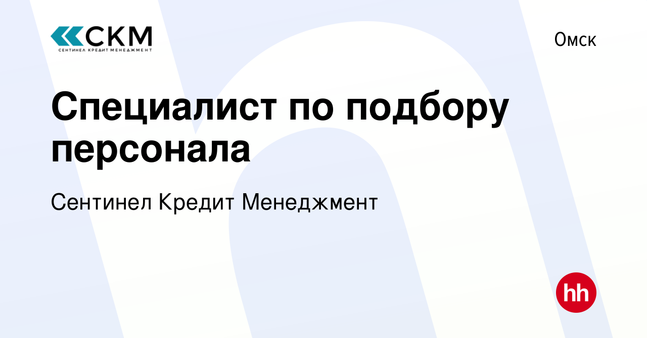 Вакансия Специалист по подбору персонала в Омске, работа в компании Сентинел  Кредит Менеджмент (вакансия в архиве c 29 марта 2024)