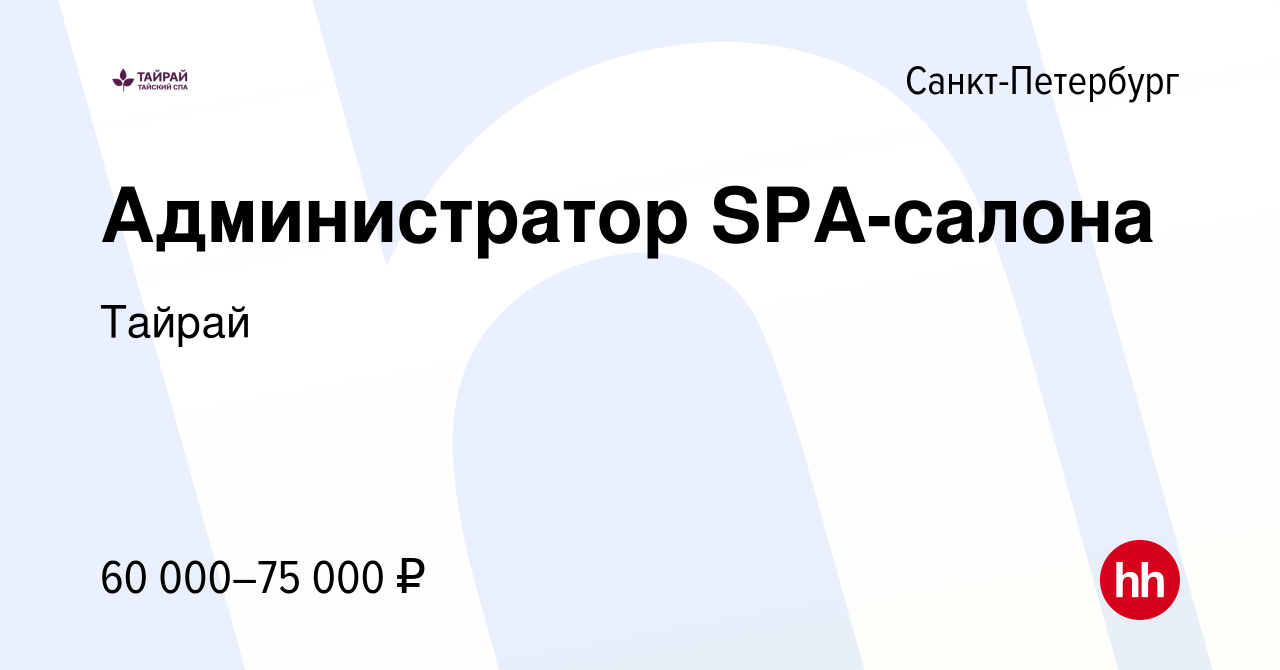 Вакансия Администратор SPA-салона в Санкт-Петербурге, работа в компании  Тайрай (вакансия в архиве c 24 апреля 2024)