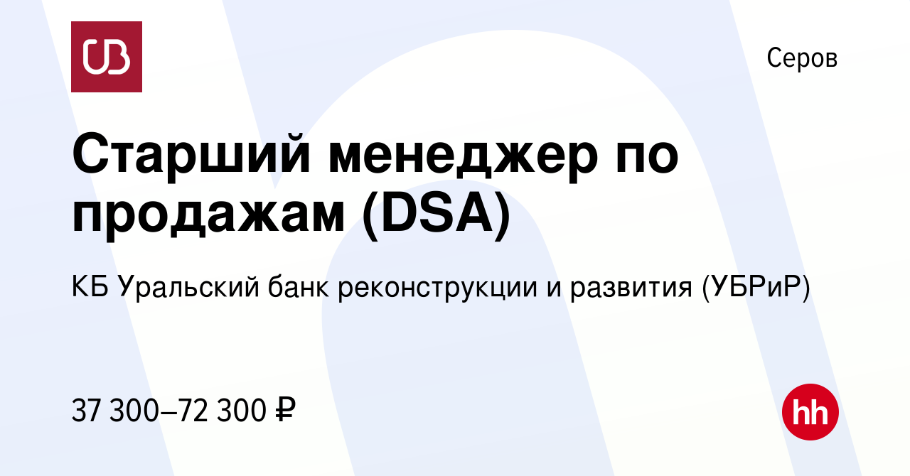 Вакансия Старший менеджер по продажам (DSA) в Серове, работа в компании КБ  Уральский банк реконструкции и развития (УБРиР) (вакансия в архиве c 24  апреля 2024)