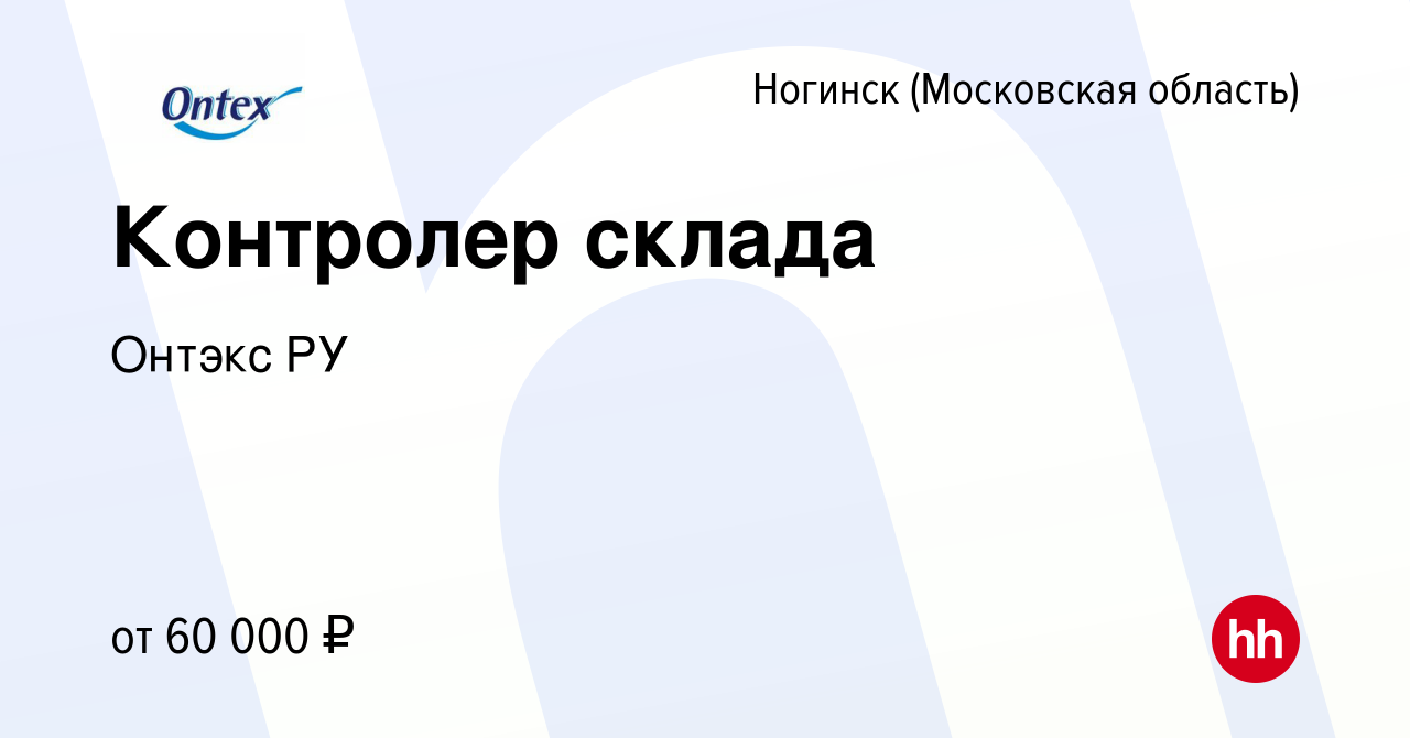 Вакансия Контролер склада в Ногинске, работа в компании Онтэкс РУ (вакансия  в архиве c 24 апреля 2024)