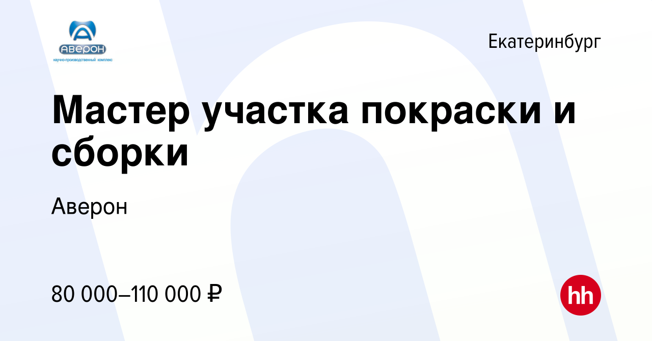 Вакансия Мастер участка покраски и сборки в Екатеринбурге, работа в  компании Аверон