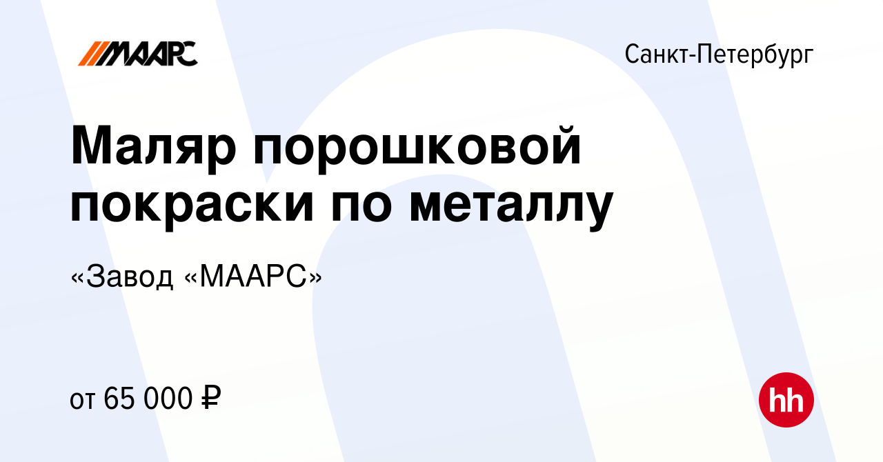 Вакансия Маляр порошковой покраски по металлу в Санкт-Петербурге, работа в  компании «Завод «МААРС» (вакансия в архиве c 24 апреля 2024)