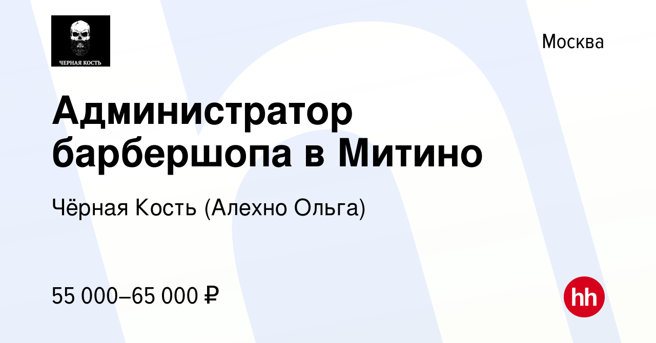 Вакансия Администратор барбершопа в Митино в Москве, работа в компании Чёрная  Кость (Алехно Ольга) (вакансия в архиве c 24 апреля 2024)