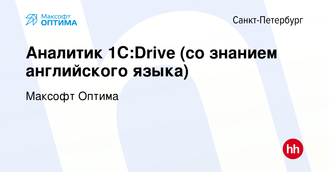 Вакансия Аналитик 1С:Drive (со знанием английского языка) в Санкт