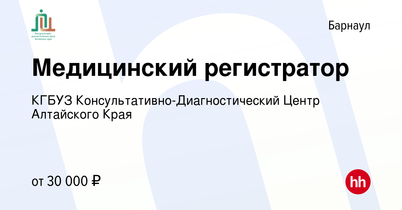 Вакансия Медицинский регистратор в Барнауле, работа в компании КГБУЗ  Консультативно-Диагностический Центр Алтайского Края