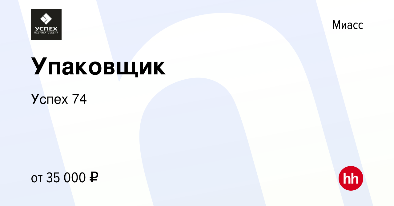 Вакансия Упаковщик в Миассе, работа в компании Успех 74 (вакансия в архиве  c 28 мая 2024)