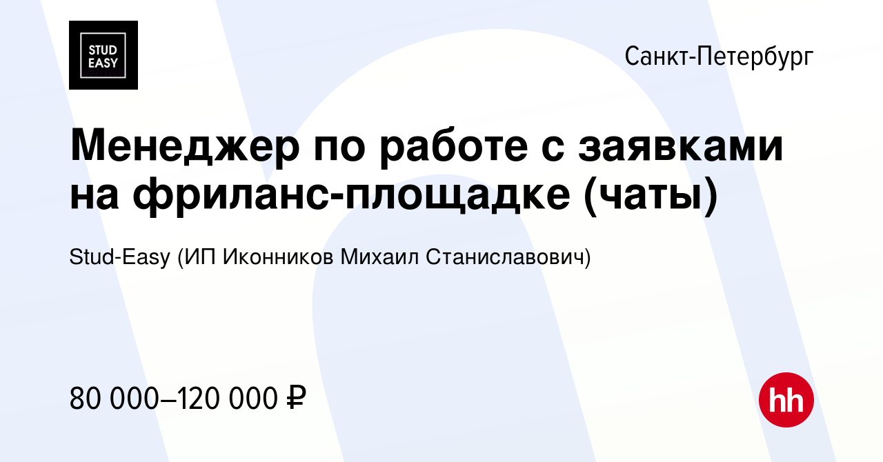 Вакансия Менеджер по работе с заявками на фриланс-площадке (чаты) в Санкт- Петербурге, работа в компании Stud-Easy (ИП Иконников Михаил Станиславович)  (вакансия в архиве c 24 апреля 2024)