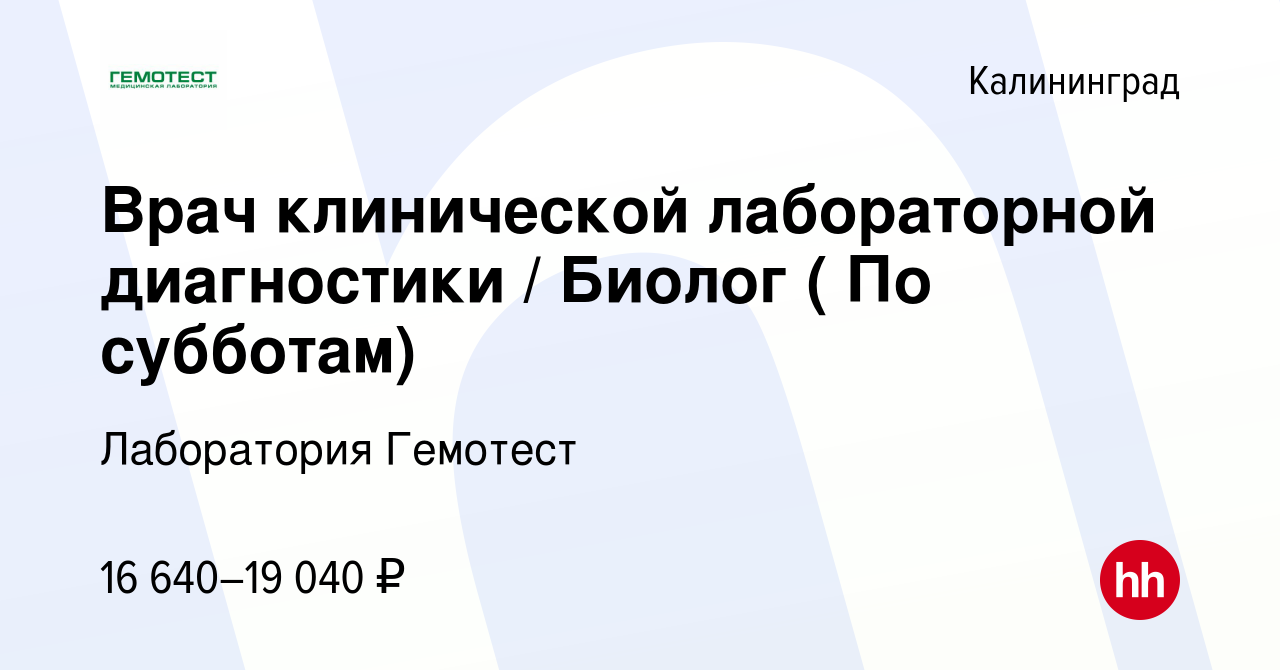 Вакансия Врач клинической лабораторной диагностики / Биолог ( По субботам)  в Калининграде, работа в компании Лаборатория Гемотест