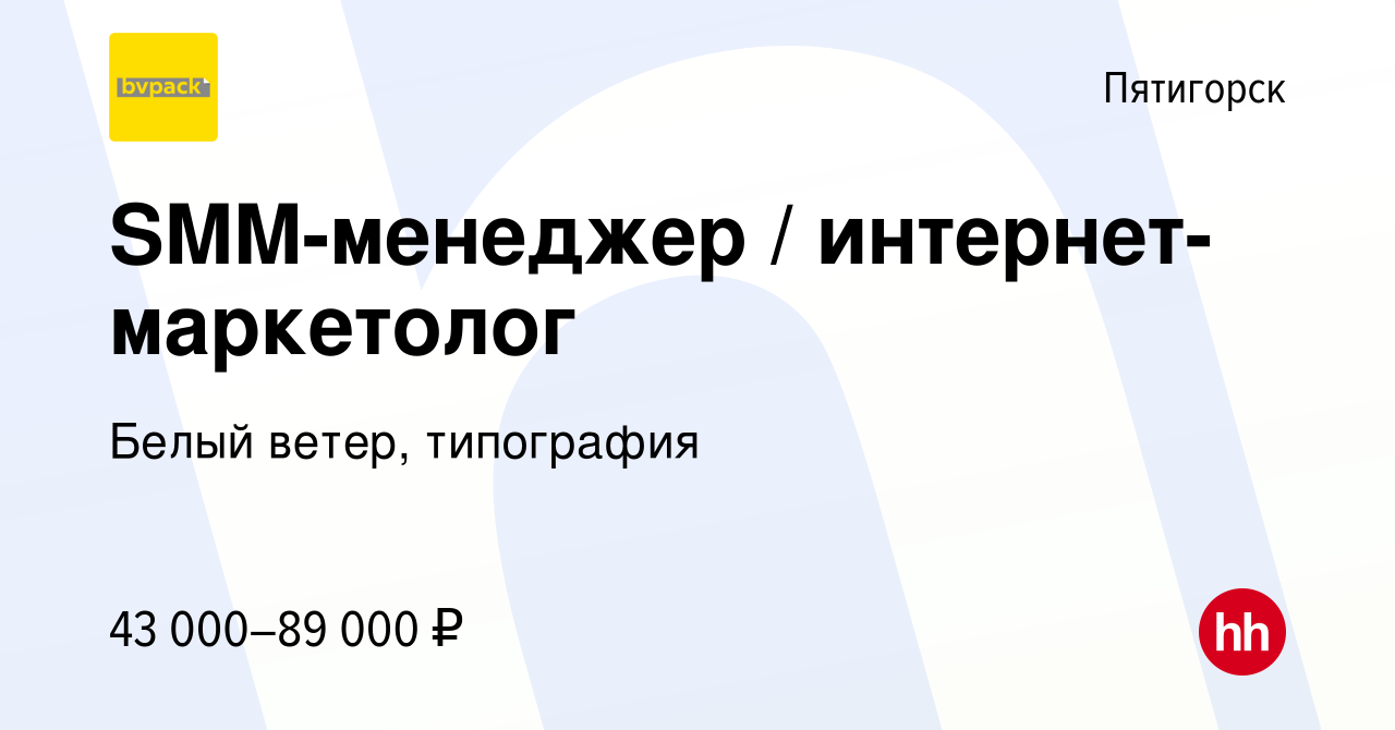 Вакансия SMM-менеджер / интернет-маркетолог в Пятигорске, работа в компании  Белый ветер, типография (вакансия в архиве c 24 апреля 2024)