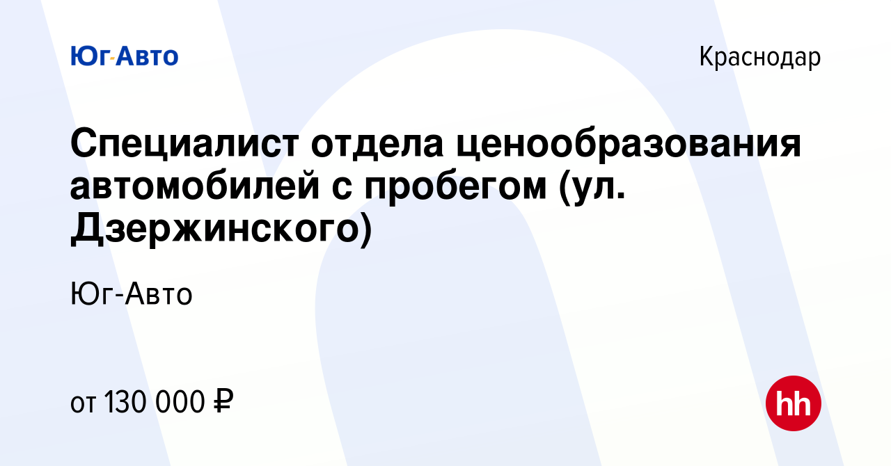 Вакансия Специалист отдела ценообразования автомобилей с пробегом (ул.  Дзержинского) в Краснодаре, работа в компании Юг-Авто (вакансия в архиве c  6 мая 2024)