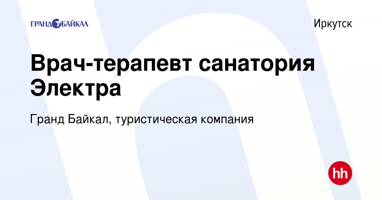 Вакансия Врач-терапевт санатория Электра в Иркутске, работа в компании  Гранд Байкал, туристическая компания (вакансия в архиве c 3 апреля 2024)