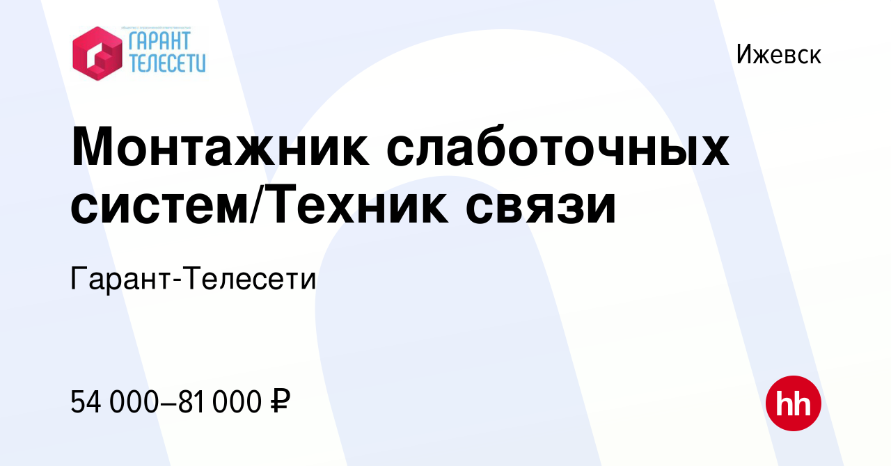 Вакансия Монтажник слаботочных систем/Техник связи в Ижевске, работа в  компании Гарант-Телесети (вакансия в архиве c 24 апреля 2024)