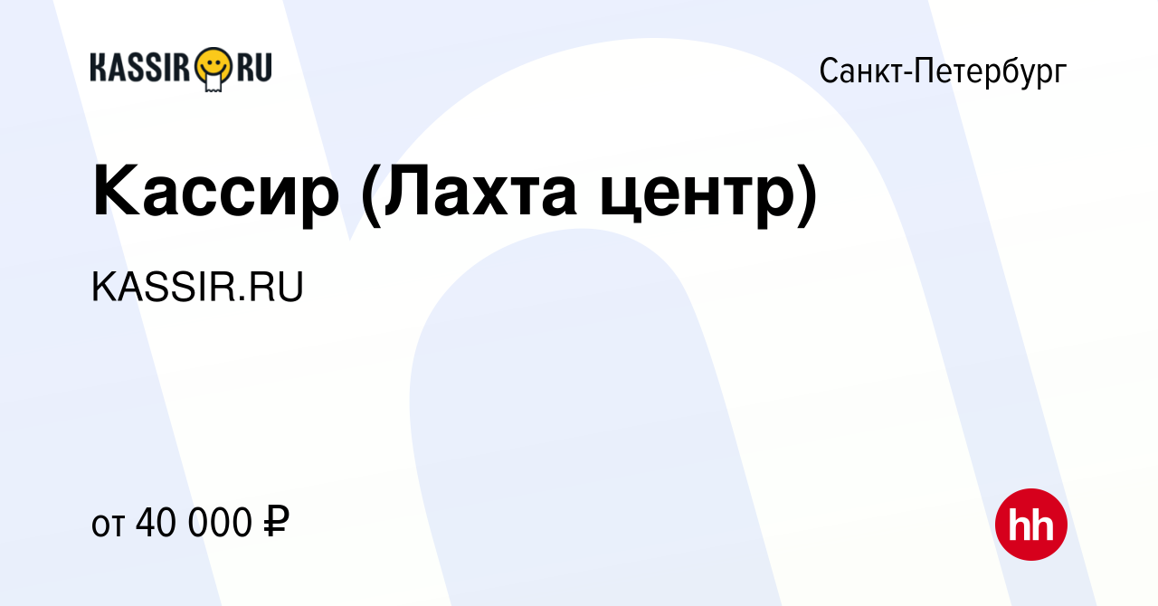 Вакансия Кассир (Лахта центр) в Санкт-Петербурге, работа в компании KASSIR. RU (вакансия в архиве c 4 июня 2024)