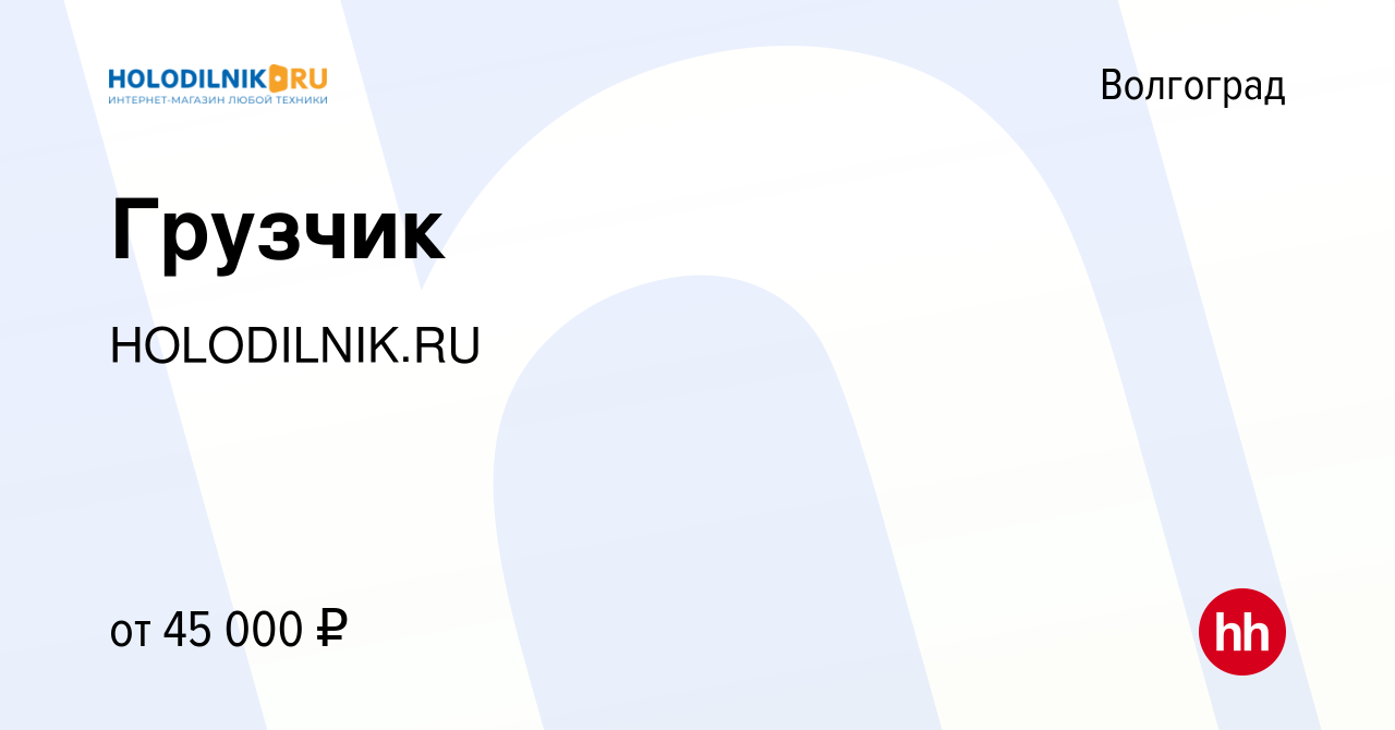 Вакансия Грузчик в Волгограде, работа в компании HOLODILNIK.RU (вакансия в  архиве c 8 апреля 2024)