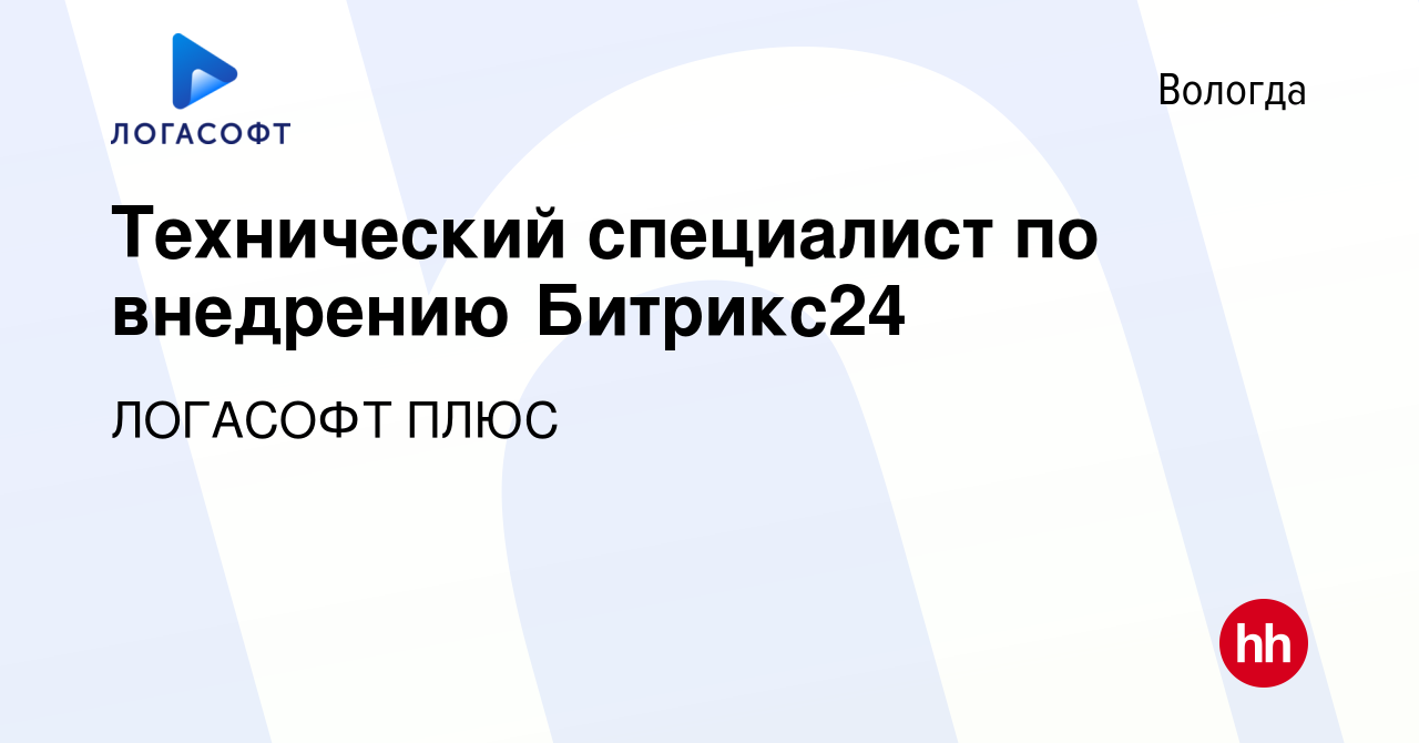 Вакансия Технический специалист по внедрению Битрикс24 в Вологде, работа в  компании ЛОГАСОФТ ПЛЮС